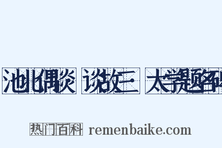 池北偶谈·谈故三·太学题名碑是什么意思的图片